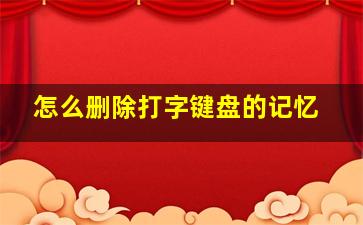 怎么删除打字键盘的记忆