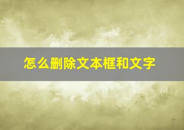 怎么删除文本框和文字