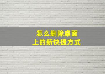 怎么删除桌面上的新快捷方式