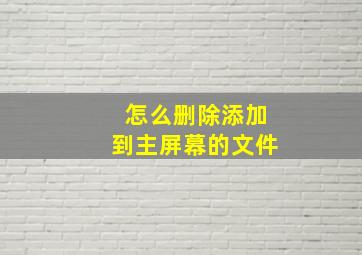 怎么删除添加到主屏幕的文件