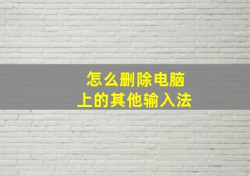 怎么删除电脑上的其他输入法