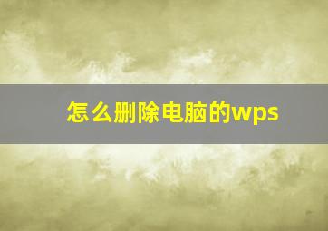 怎么删除电脑的wps