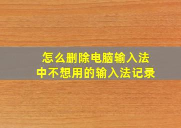 怎么删除电脑输入法中不想用的输入法记录