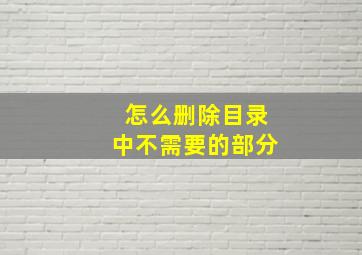 怎么删除目录中不需要的部分