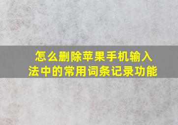 怎么删除苹果手机输入法中的常用词条记录功能