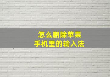 怎么删除苹果手机里的输入法