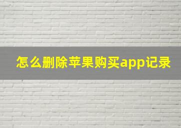 怎么删除苹果购买app记录