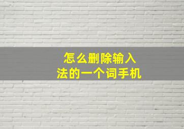 怎么删除输入法的一个词手机