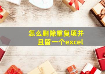 怎么删除重复项并且留一个excel