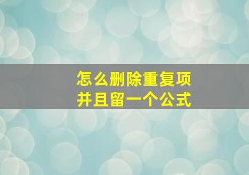 怎么删除重复项并且留一个公式