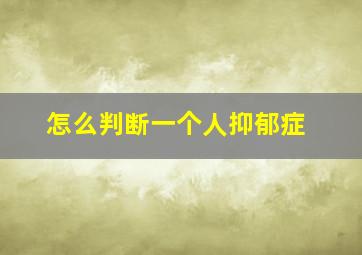 怎么判断一个人抑郁症