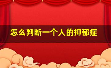 怎么判断一个人的抑郁症