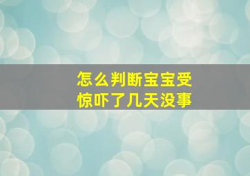 怎么判断宝宝受惊吓了几天没事