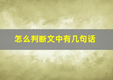 怎么判断文中有几句话