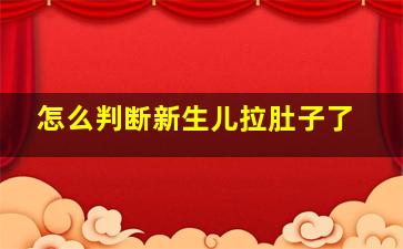 怎么判断新生儿拉肚子了