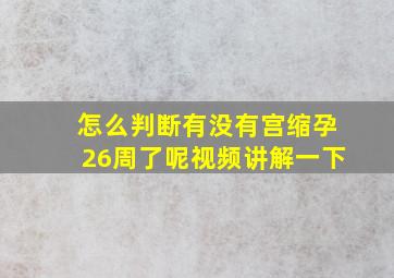 怎么判断有没有宫缩孕26周了呢视频讲解一下