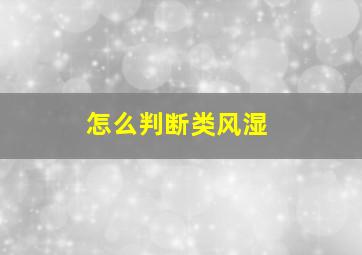 怎么判断类风湿