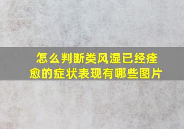 怎么判断类风湿已经痊愈的症状表现有哪些图片