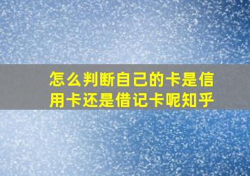 怎么判断自己的卡是信用卡还是借记卡呢知乎