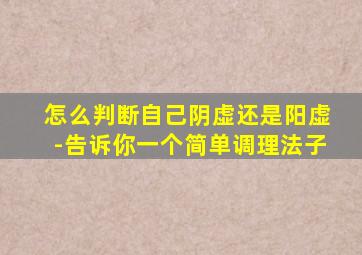 怎么判断自己阴虚还是阳虚-告诉你一个简单调理法子