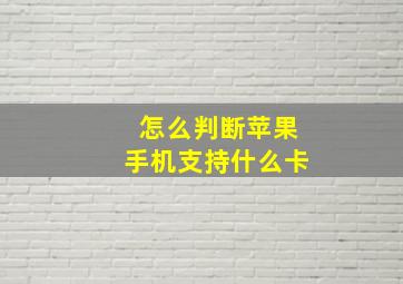 怎么判断苹果手机支持什么卡