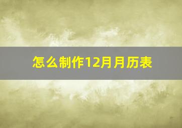 怎么制作12月月历表