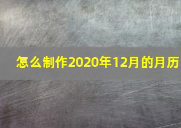 怎么制作2020年12月的月历