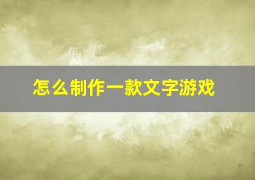 怎么制作一款文字游戏