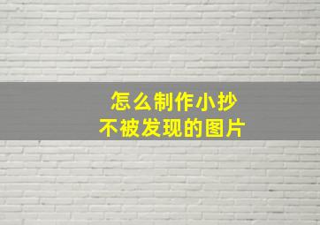 怎么制作小抄不被发现的图片