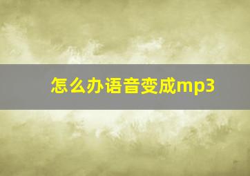 怎么办语音变成mp3