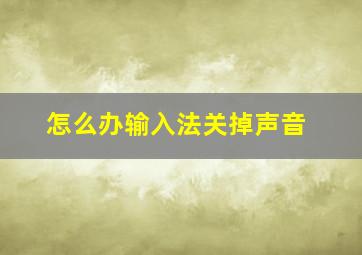 怎么办输入法关掉声音