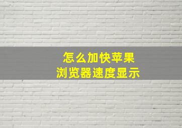 怎么加快苹果浏览器速度显示