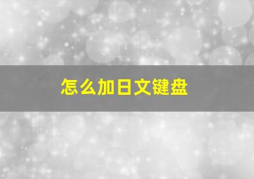 怎么加日文键盘