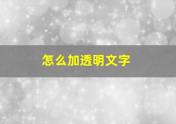 怎么加透明文字