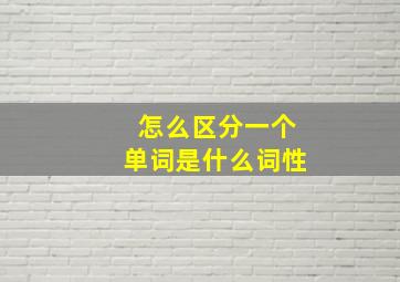 怎么区分一个单词是什么词性