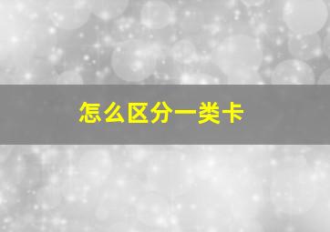 怎么区分一类卡