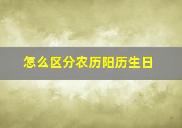 怎么区分农历阳历生日