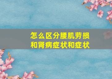 怎么区分腰肌劳损和肾病症状和症状