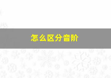 怎么区分音阶