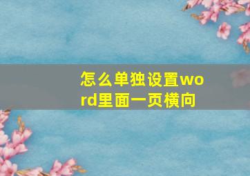 怎么单独设置word里面一页横向