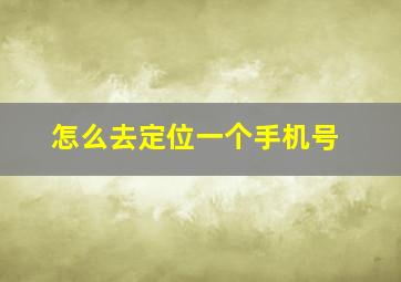 怎么去定位一个手机号