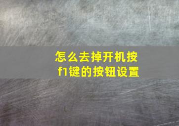 怎么去掉开机按f1键的按钮设置