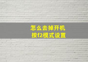 怎么去掉开机按f2模式设置