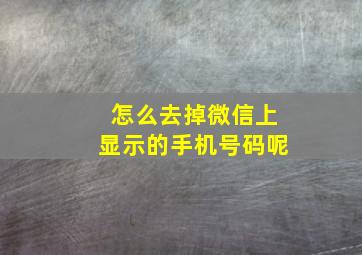 怎么去掉微信上显示的手机号码呢