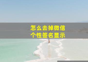 怎么去掉微信个性签名显示