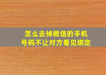 怎么去掉微信的手机号码不让对方看见绑定