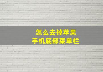 怎么去掉苹果手机底部菜单栏