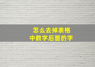 怎么去掉表格中数字后面的字