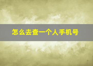 怎么去查一个人手机号