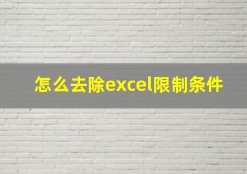 怎么去除excel限制条件